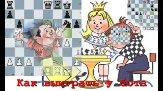 Шахматы. Как выиграть у бота. Разница мышления человека и бота. Показательные партии против бота.