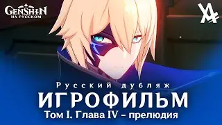 Volume I. Chapter IV - Prelude: Branch Guardian: Dainsleif (Russian dub) [Genshin Impact]