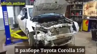 В разборе Тойота Королла150 / Toyota Corolla150