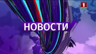 Начало новостей (Беларусь 1, 11.05.2020)