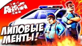 Психонул на мусоров!
