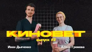 Киновет #2 Иван Дьяченко, Алёна Громова