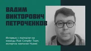 И33: В.В. Петроченков | Как создается язык программирования Rust