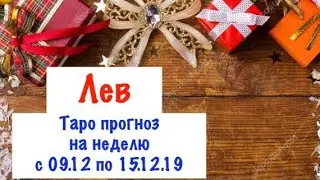 Лев _ гороскоп таро на неделю с 09.12 по 15.12.19 _ Таро прогноз