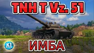 Лучший ТТ 9 лвл  TNH T Vz  51. Мир танков.  World of Tanks