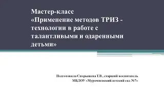 Применение методов ТРИЗ   технологии в работе с талантливыми и одаренными  детьми