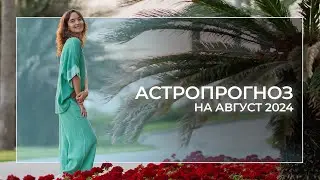 Астропрогноз на август 2024