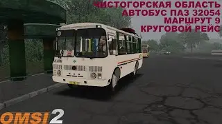 OMSI 2 | Карта Чистогорск,маршрут 9(круговой рейс)