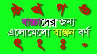 এলোমেলো ব্যঞ্জন বর্ণ | green screen video