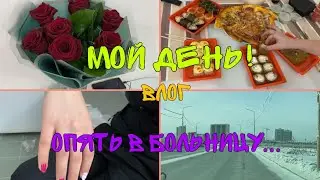 Влог от 14-15.02 Сломала ГИПС едем на ПЕРЕВЯЗКУ | ПРАЗДНИЧНЫЙ УЖИН