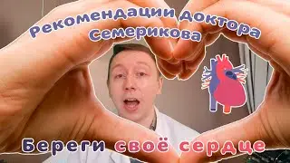 Береги своё сердце