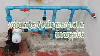 របៀបតម្លើង ម៉ូទ័រជំនួយសម្ពាធទឹកដោយខ្លួនឯង - DIY