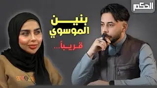 بنين الموسوي ... الى اين ؟؟ الحُكم #4 ...... قريباً