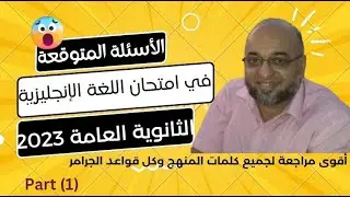 الأسئلة المتوقعة في امتحان الثانوية العامة للغة الانجليزية 2023.. ليلة الامتحان الجزء الأول