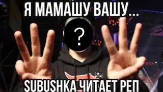 SUBushka ЕБАНУЛСЯ И ЗАЧИТАЛ ГАНГСТА СТАЙЛ ПОД РЕП ПОДПИСЧИКА!
