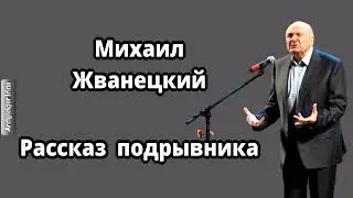 "Михаил Жванецкий" 1978' "Рассказ подрывника"