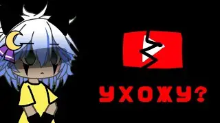 УХОЖУ?