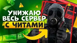 ЛОМАЕМ СЕРВЕР /читы на кс го 2024