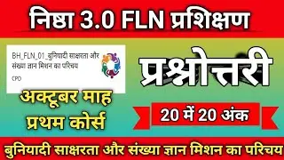 बुनियादी साक्षरता और संख्या ज्ञान मिशन का परिचय का आंसर|Nishtha 3.0 FLN|BH_FLN_01||Techno Ghantal