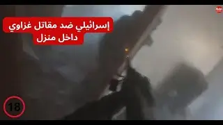 مواجهة مروعة في غزة: جندي إسرائيلي ضد مقاتل غزاوي في قتال حاسم داخل المنازل