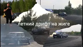 ДРИФТ НА ЖИГЕ ПО СУХОМУ ! ТЕСТЫ ЛЕТНЕЙ ПОДВЕСКИ! ep.03