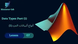 MATLAB Basics | أنواع البيانات الجزء (1) _ Data Types (1) 