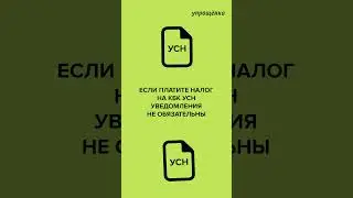 Уведомления по УСН