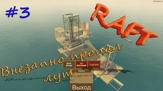 Raft[На слабом компе] - #3 В игре кончился лут