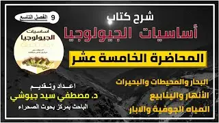 المحاضرة الخامسة عشر - شرح كتاب أساسيات الجيولوجيا | للدكتور ميشيل عطالله