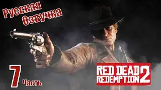 Red dead Redemption 2 ( Часть 7 )