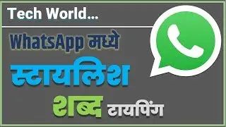 Stylish Text Typing in WhatsApp - WhatsApp मध्ये आकर्षक शब्द टायपिंग