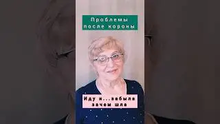Иду и...забыла за чем шла)) #здоровье #память #коронавирус
