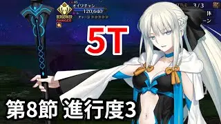 【FGO】モルガン速攻　第8節「ドラケイの河」進行度3 オイワチャン戦　5ターン【妖精円卓領域 アヴァロン・ル・フェ】