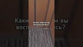🌀Каким лифтом Вы воспользуетесь? 🌀 