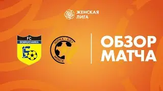 Видеообзор матча Бобруйчанка — Зорка-БДУ