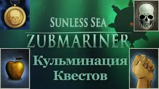 Sunless Sea: Zubmariner №38 - Кульминация Квестов!
