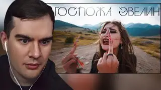 БРАТИШКИН СМОТРИТ: ГОСПОЖА ЭВЕЛИН - МОЖНО (ПРЕМЬЕРА КЛИПА 2024)
