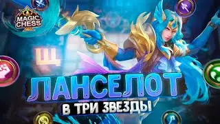 ЛАНСЕЛОТ В ТРИ ЗВЕЗДЫ! Магические Шахматы Mobile Legends