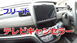【超簡単】フリード TVキャンセラー取付 走行中にナビ操作・テレビが見れる。音声入力も！