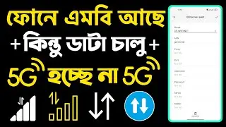 ফোনে ডাটা অন হয় না কেন | ফোনে ডাটা সেটিং | Mobile Data on But Internet Not Working