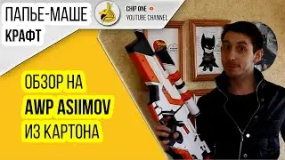 Обзор на  AWP ASIIMOV из картона/AWP ASIIMOV Tutorial/CS GO