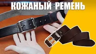 КОЖАНЫЙ МУЖСКОЙ РЕМЕНЬ | MEN'S LEATHER BELT