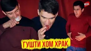 АВКОТХРАК ЧИЗЕЁФТИ МЕХРИ | АВКОТИ ХОМ, ПУХТАГИ ВА ЧУШИДАГИ ЧЕЛЕНДЖ