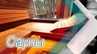 Секреты Правильной Бани и Сауны