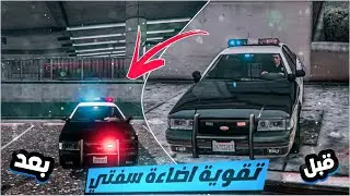 #مود_الشرطة-تركيب ملف لتقوية إضاءة جميع المركبات  -Gta5lspdfr