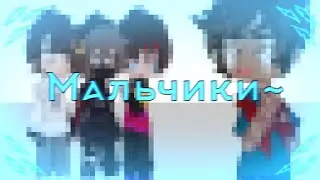 -Мальчики~~ // Никита Берг, Роменский, Феликс, Чанки, Спасённая подруга //
