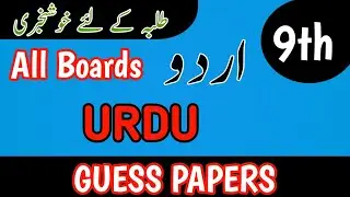 9th Class Urdu 2025 | Urdu Guess Class 9th 2025 | 9th Urdu guess paper 2025