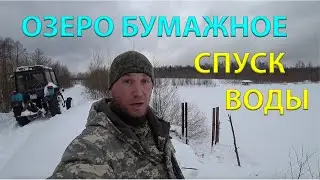 ОЗЕРО БУМАЖНОЕ =ОТКРЫВАЕМ ДАМБУ=