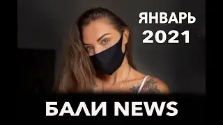 НОВОСТИ БАЛИ/ ЯНВАРЬ 2021/ КАК ПРИЛЕТЕТЬ НА БАЛИ? /КОГДА ОТКРОЮТ БАЛИ? ОГРАНИЧЕНИЯ И ДЕПОРТАЦИИ