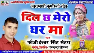कुमाऊनी  दिल छ मेरो घर मा  ISHWAR SINGH MEHRA New KumaoniSong Dil Chh Mero Ghar Ma NeelamUttrakhandi